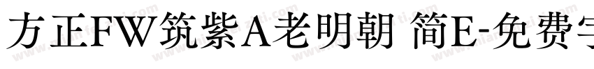 方正FW筑紫A老明朝 简E字体转换
